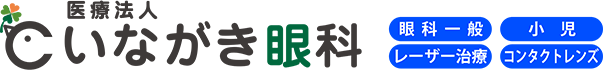 いながき眼科 姫路